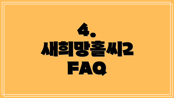 4. 새희망홀씨2 FAQ
