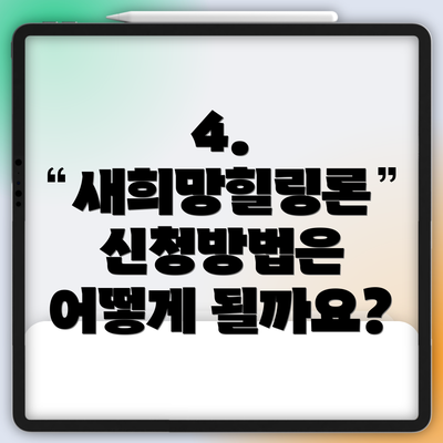 4. 새희망힐링론 신청방법은 어떻게 될까요?