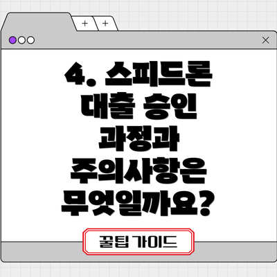 4. 스피드론 대출 승인 과정과 주의사항은 무엇일까요?
