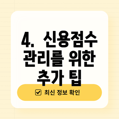 4.  신용점수 관리를 위한 추가 팁