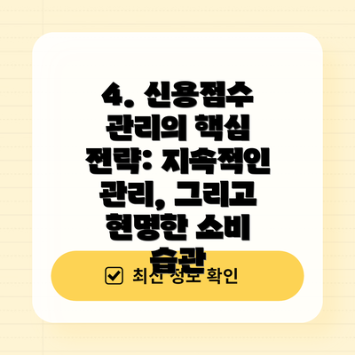 4. 신용점수 관리의 핵심 전략: 지속적인 관리, 그리고 현명한 소비 습관
