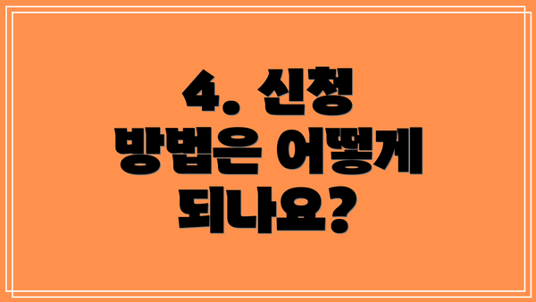 4. 신청 방법은 어떻게 되나요?