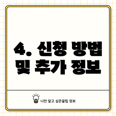 4. 신청 방법 및 추가 정보