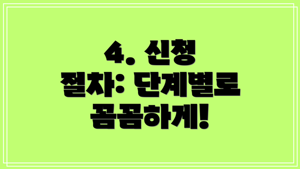 4. 신청 절차: 단계별로 꼼꼼하게!