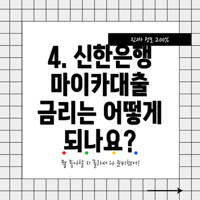 4. 신한은행 마이카대출 금리는 어떻게 되나요?
