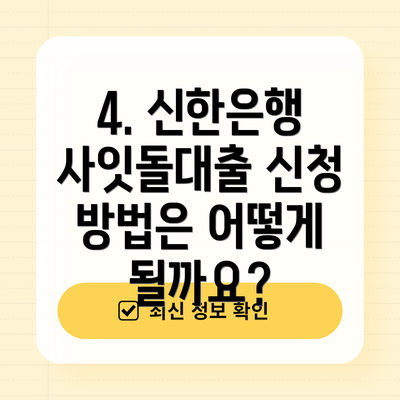4. 신한은행 사잇돌대출 신청 방법은 어떻게 될까요?