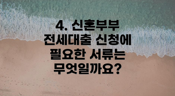 4. 신혼부부 전세대출 신청에 필요한 서류는 무엇일까요?