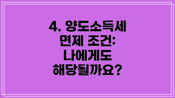 4. 양도소득세 면제 조건: 나에게도 해당될까요?