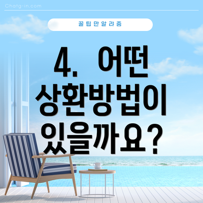 4.  어떤 상환방법이 있을까요?