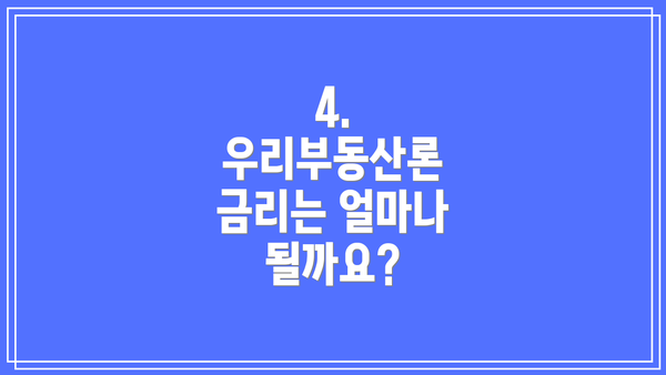 4. 우리부동산론 금리는 얼마나 될까요?
