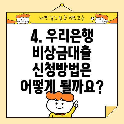 4. 우리은행 비상금대출 신청방법은 어떻게 될까요?