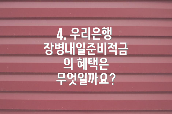 4. 우리은행 장병내일준비적금의 혜택은 무엇일까요?
