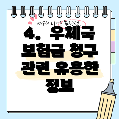4.  우체국 보험금 청구 관련 유용한 정보