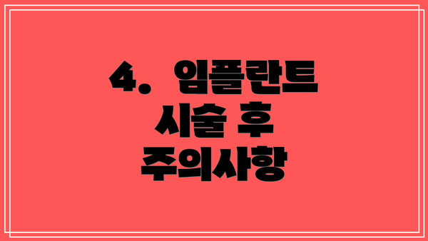 4.  임플란트 시술 후 주의사항