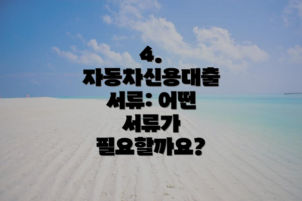 4. 자동차신용대출 서류: 어떤 서류가 필요할까요?