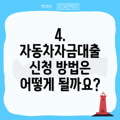 4. 자동차자금대출 신청 방법은 어떻게 될까요?