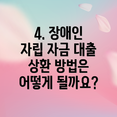 4. 장애인 자립 자금 대출 상환 방법은 어떻게 될까요?