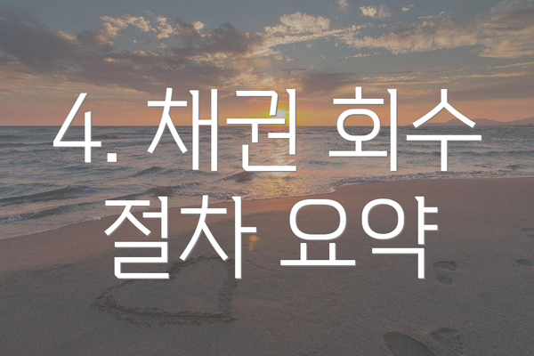 4. 채권 회수 절차 요약