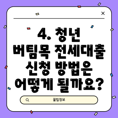 4. 청년 버팀목 전세대출 신청 방법은 어떻게 될까요?
