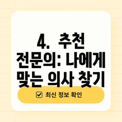 4.  추천 전문의: 나에게 맞는 의사 찾기