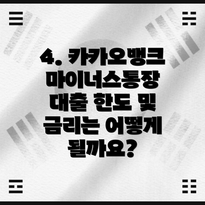 4. 카카오뱅크 마이너스통장 대출 한도 및 금리는 어떻게 될까요?