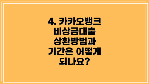 4. 카카오뱅크 비상금대출 상환방법과 기간은 어떻게 되나요?