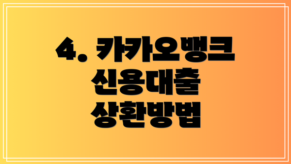 4. 카카오뱅크 신용대출 상환방법