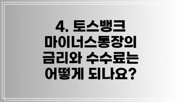 4. 토스뱅크 마이너스통장의 금리와 수수료는 어떻게 되나요?