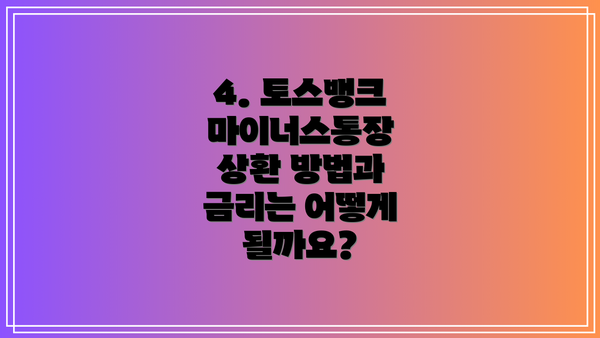 4. 토스뱅크 마이너스통장 상환 방법과 금리는 어떻게 될까요?