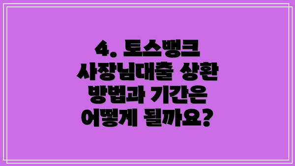 4. 토스뱅크 사장님대출 상환 방법과 기간은 어떻게 될까요?