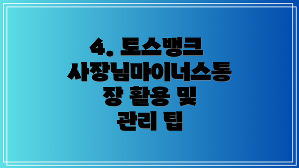 4. 토스뱅크 사장님마이너스통장 활용 및 관리 팁