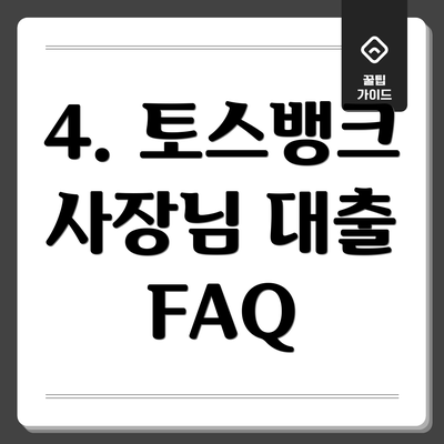 4. 토스뱅크 사장님 대출 FAQ