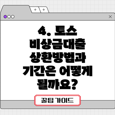 4. 토스 비상금대출 상환방법과 기간은 어떻게 될까요?