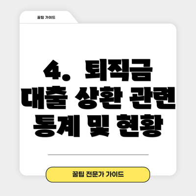 4.  퇴직금 대출 상환 관련 통계 및 현황