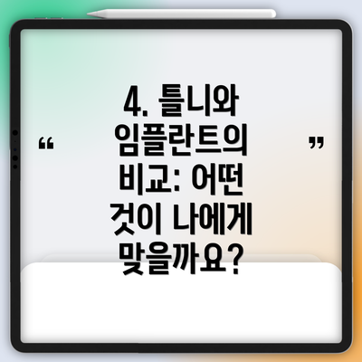 4. 틀니와 임플란트의 비교: 어떤 것이 나에게 맞을까요?