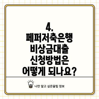 4. 페퍼저축은행 비상금대출 신청방법은 어떻게 되나요?