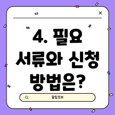 4. 필요 서류와 신청 방법은?