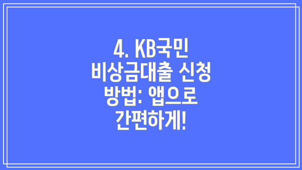 4. KB국민 비상금대출 신청 방법: 앱으로 간편하게!