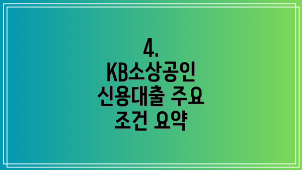 4. KB소상공인 신용대출 주요 조건 요약