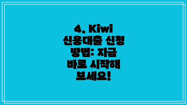 4. Kiwi 신용대출 신청 방법: 지금 바로 시작해 보세요!