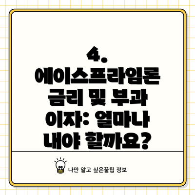 4. 에이스프라임론 금리 및 부과 이자: 얼마나 내야 할까요?
