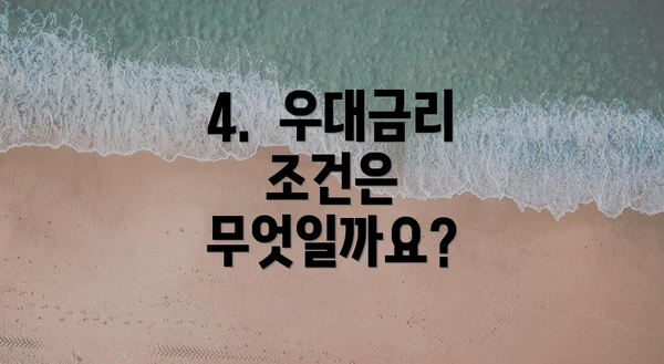 4.  우대금리 조건은 무엇일까요?