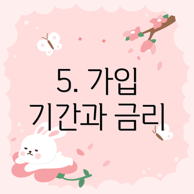 5. 가입 기간과 금리