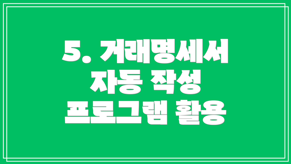 5. 거래명세서 자동 작성 프로그램 활용