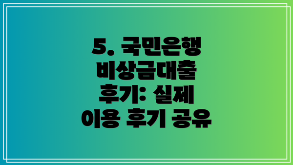 5. 국민은행 비상금대출 후기: 실제 이용 후기 공유