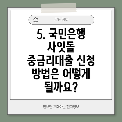 5. 국민은행 사잇돌 중금리대출 신청 방법은 어떻게 될까요?