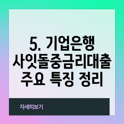 5. 기업은행 사잇돌중금리대출 주요 특징 정리