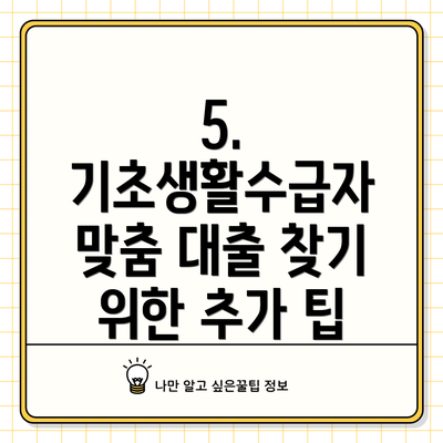 5. 기초생활수급자 맞춤 대출 찾기 위한 추가 팁