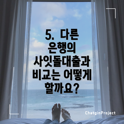 5.  다른 은행의 사잇돌대출과 비교는 어떻게 할까요?