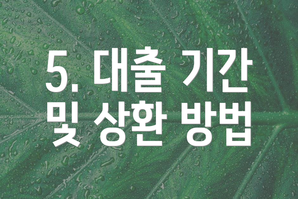 5. 대출 기간 및 상환 방법